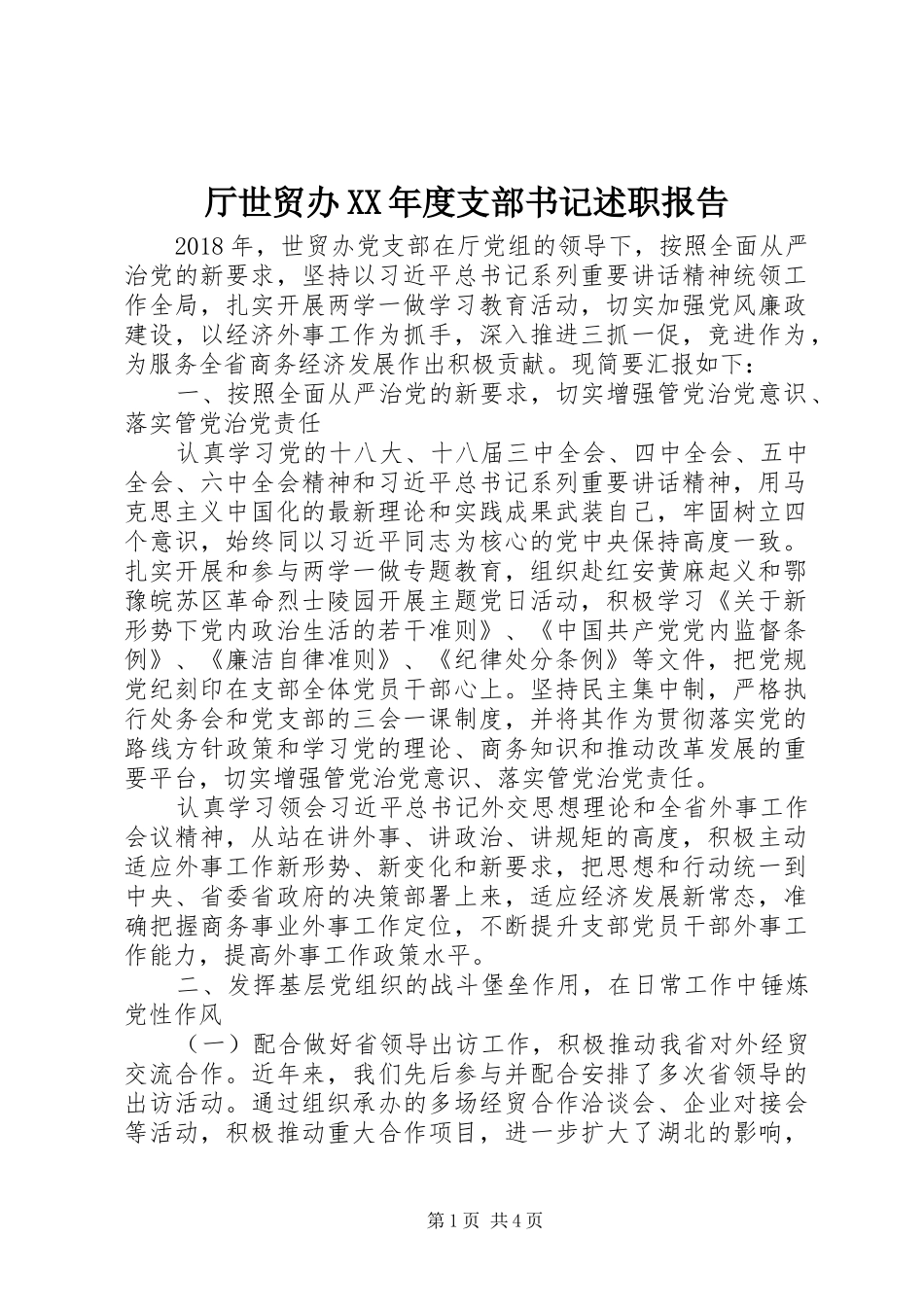 厅世贸办XX年度支部书记述职报告_第1页