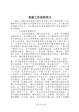 党建工作述职范文