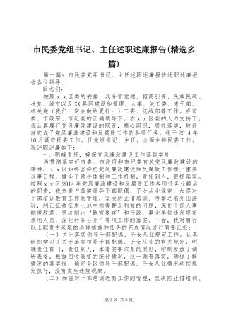 市民委党组书记、主任述职述廉报告(精选多篇)
