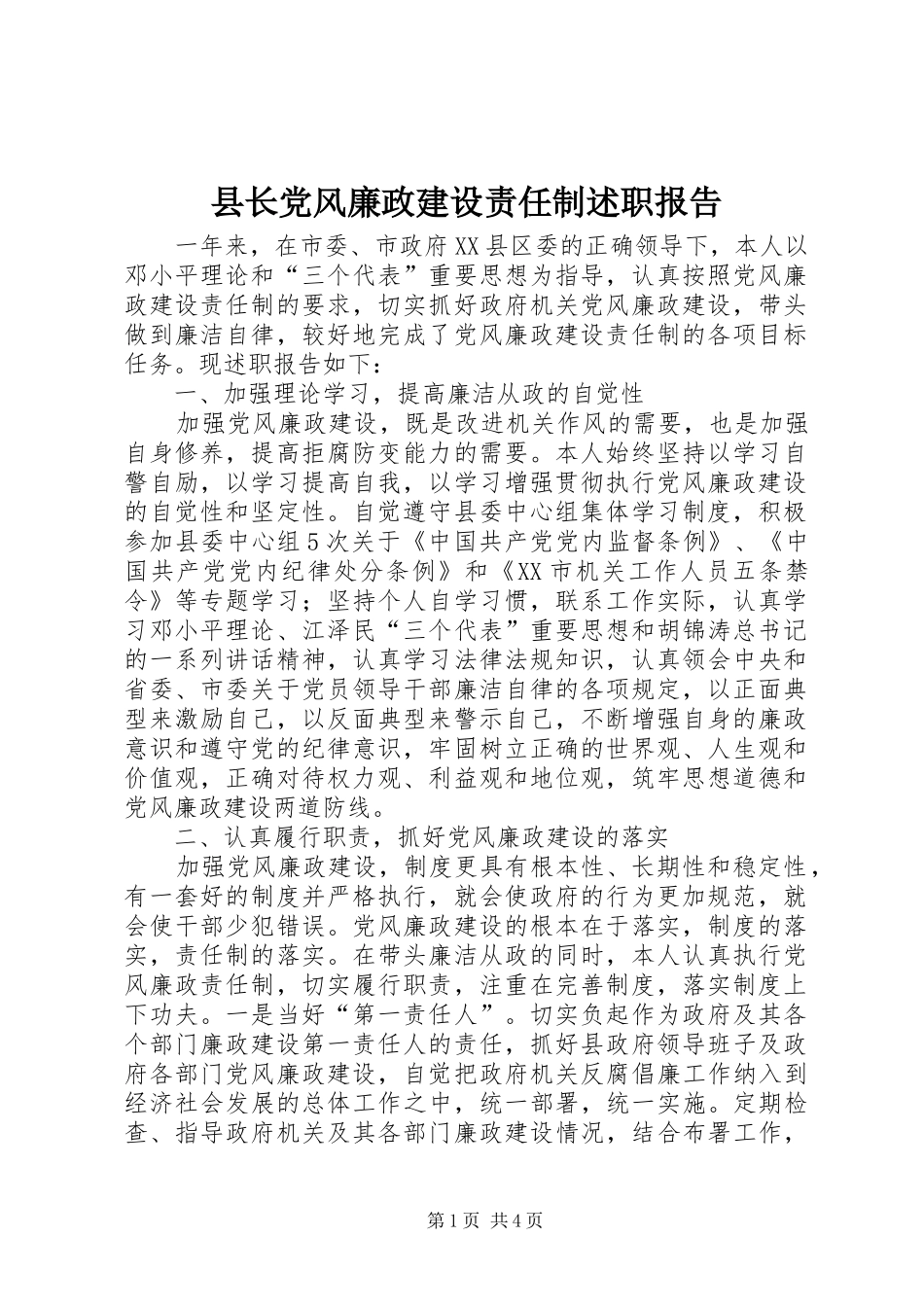 县长党风廉政建设责任制述职报告_第1页