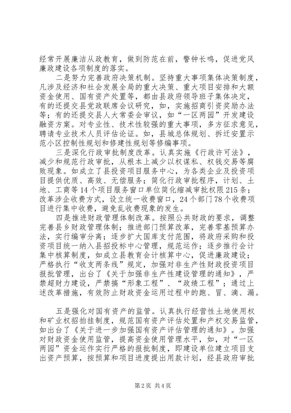 县长党风廉政建设责任制述职报告_第2页