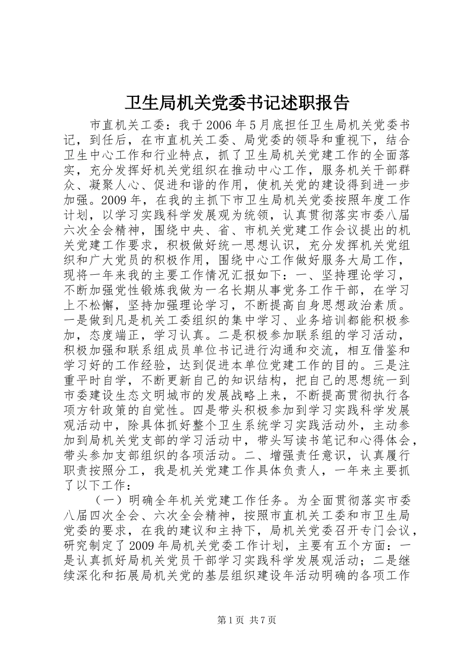 卫生局机关党委书记述职报告_第1页