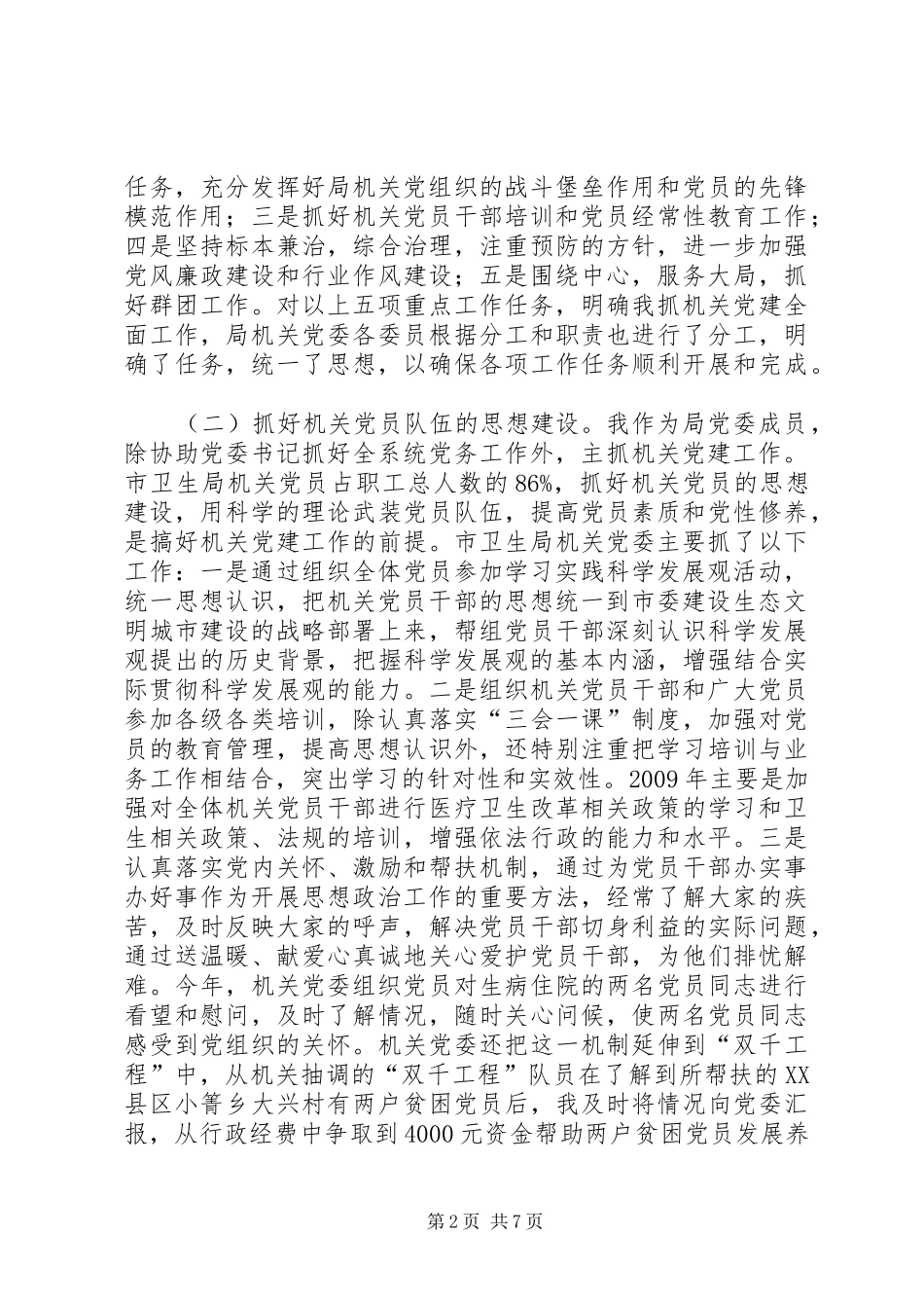 卫生局机关党委书记述职报告_第2页