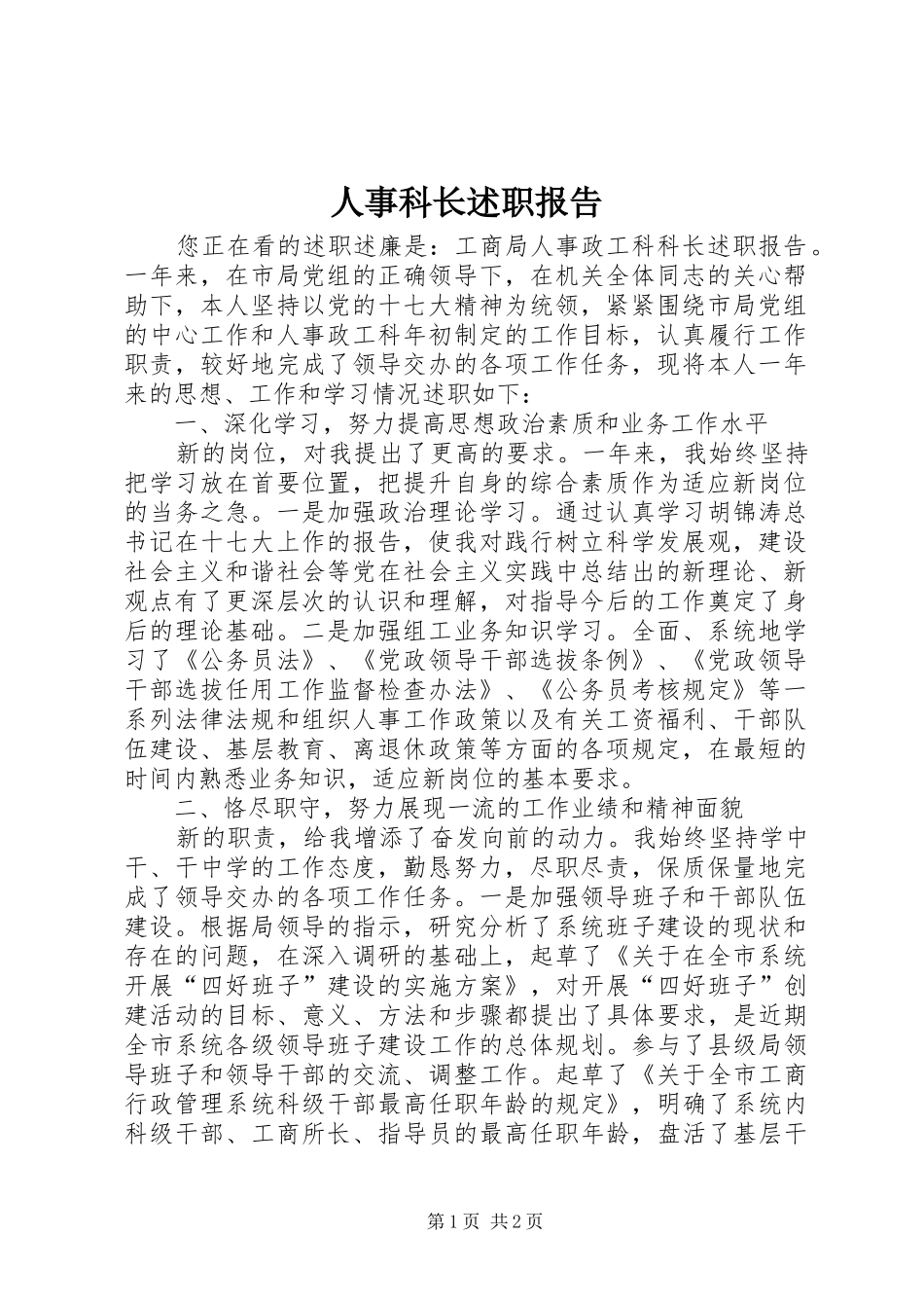 人事科长述职报告_第1页