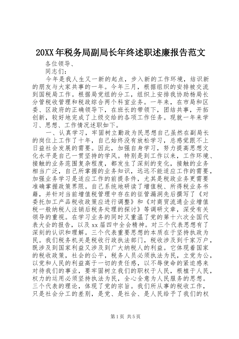 20XX年税务局副局长年终述职述廉报告范文_第1页