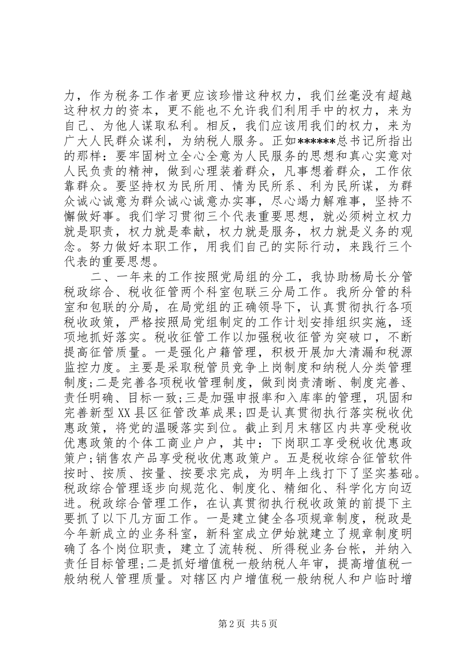 20XX年税务局副局长年终述职述廉报告范文_第2页
