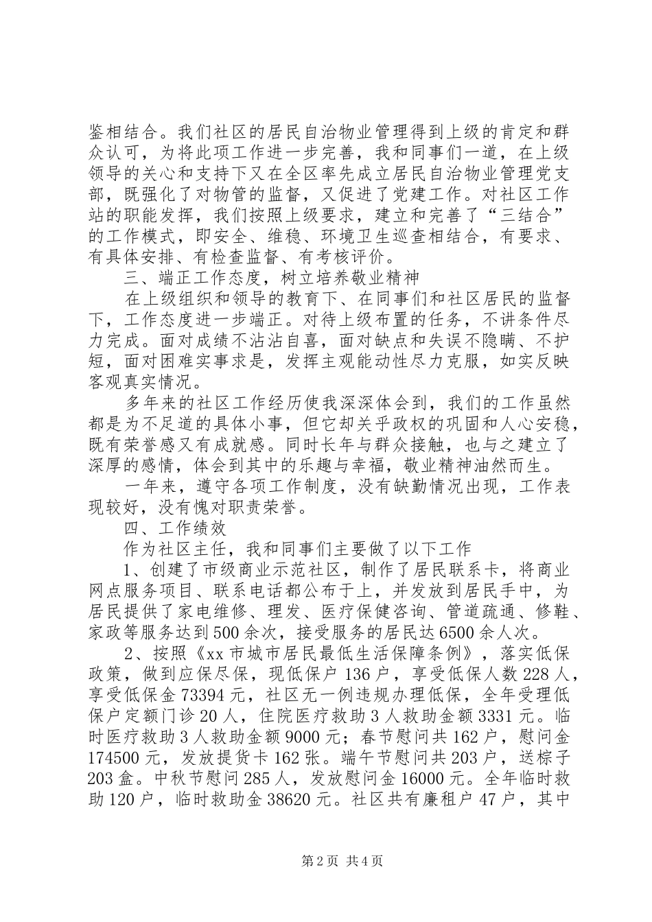 社区党委书记、工作站站长述职报告_第2页