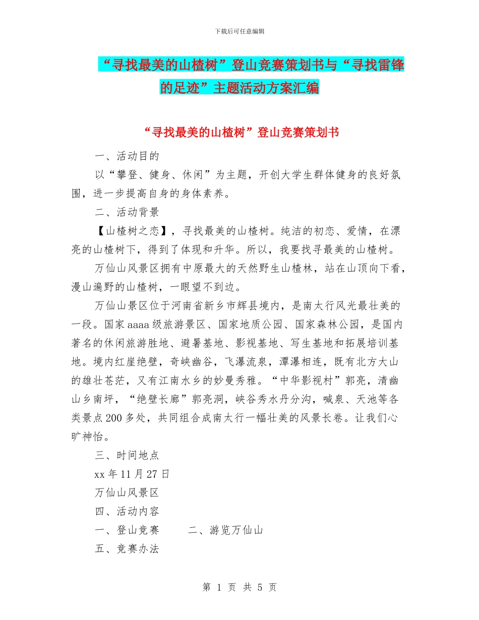 “寻找最美的山楂树”登山比赛策划书与“寻找雷锋的足迹”主题活动方案汇编_第1页
