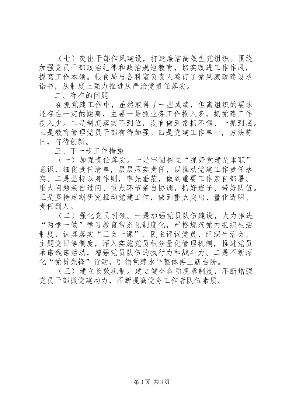 XX年支部书记抓党建履职述职报告_第3页