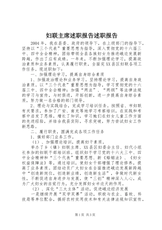 妇联主席述职报告述职报告