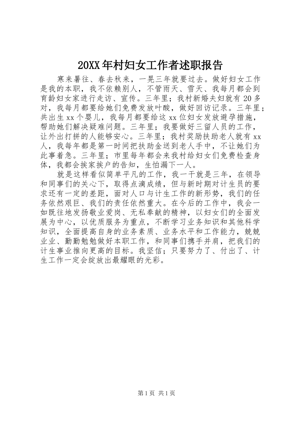 20XX年村妇女工作者述职报告_第1页