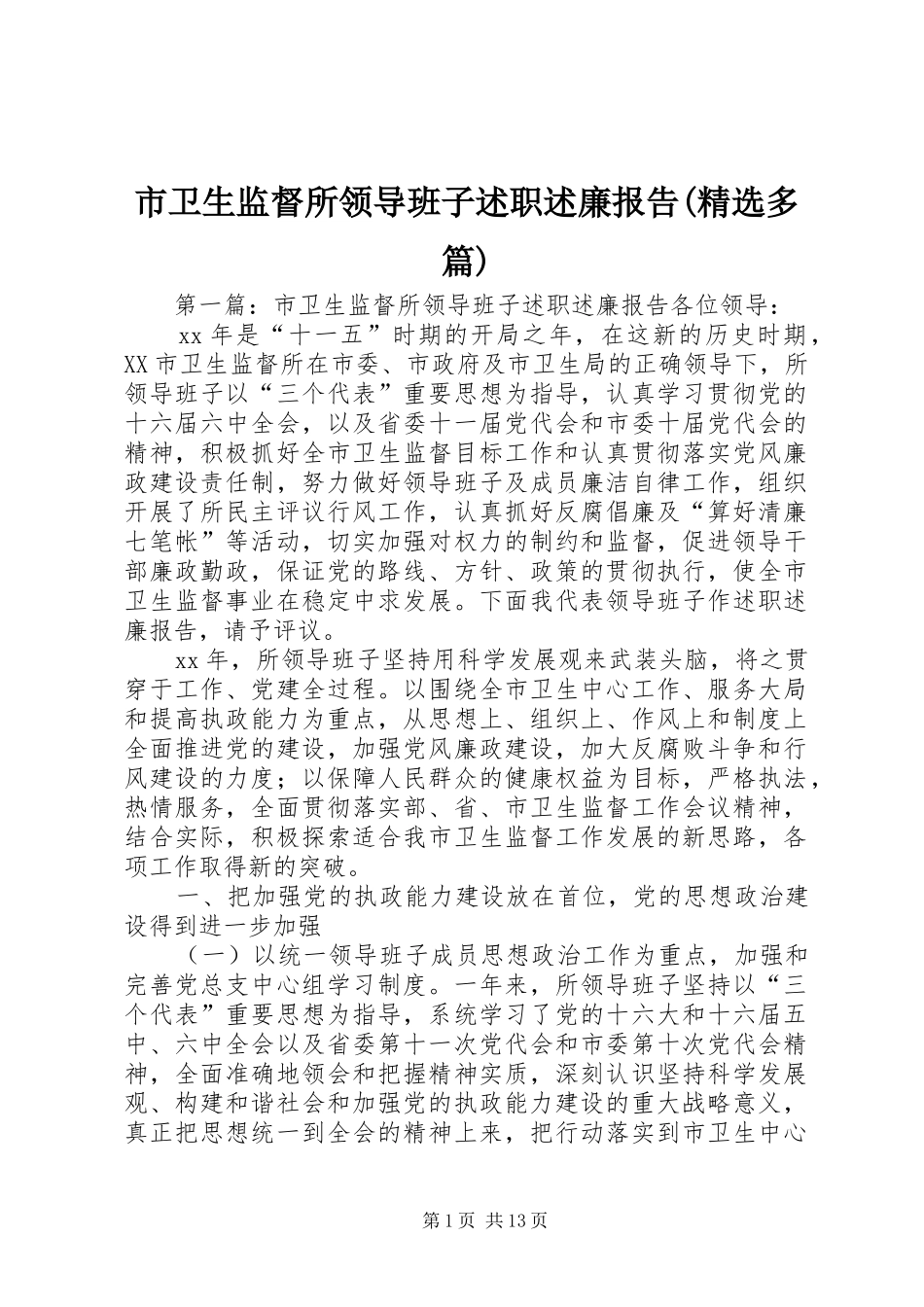 市卫生监督所领导班子述职述廉报告(精选多篇)_第1页