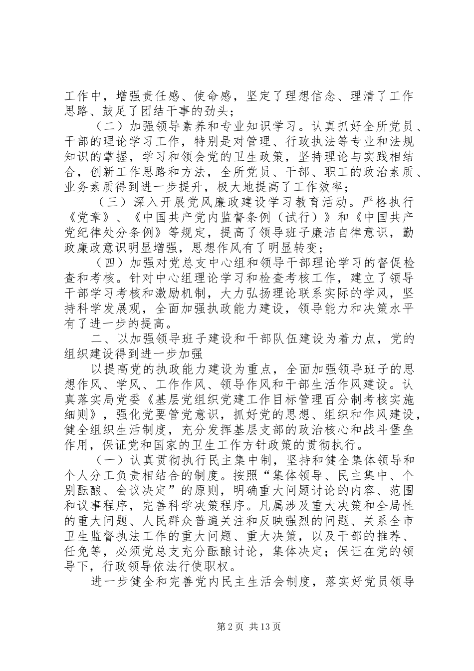 市卫生监督所领导班子述职述廉报告(精选多篇)_第2页