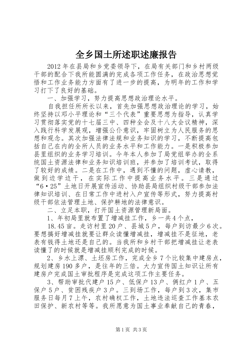 全乡国土所述职述廉报告_第1页