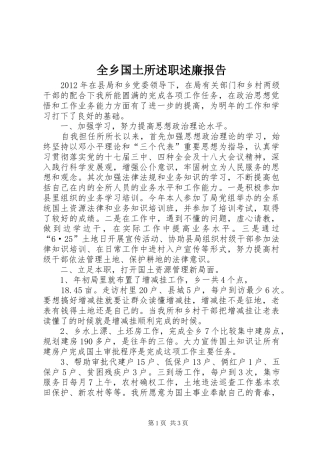全乡国土所述职述廉报告