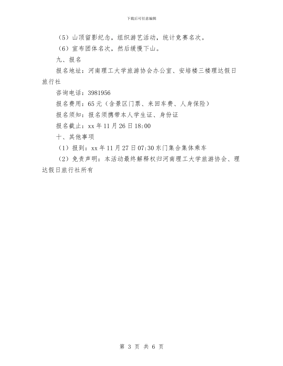 “寻找最美的山楂树”登山比赛策划书与“寻找生活中的浪费现象”活动方案汇编.doc_第3页