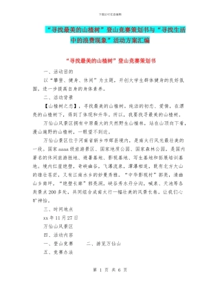 “寻找最美的山楂树”登山比赛策划书与“寻找生活中的浪费现象”活动方案汇编.doc