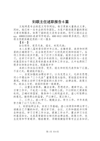 妇联主任述职报告6篇