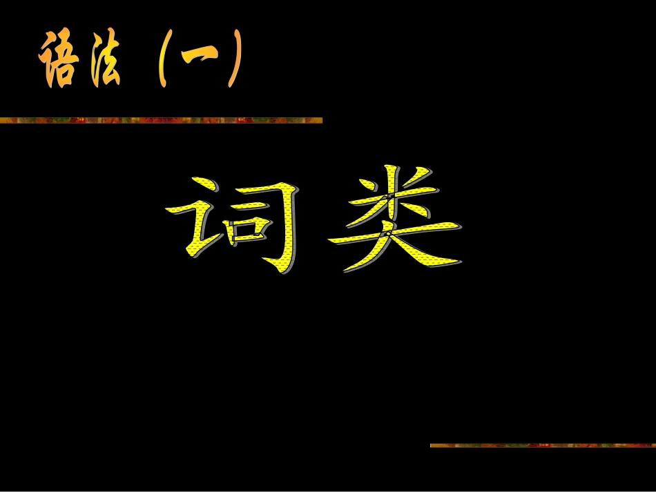 语文语法及词性复习_第1页