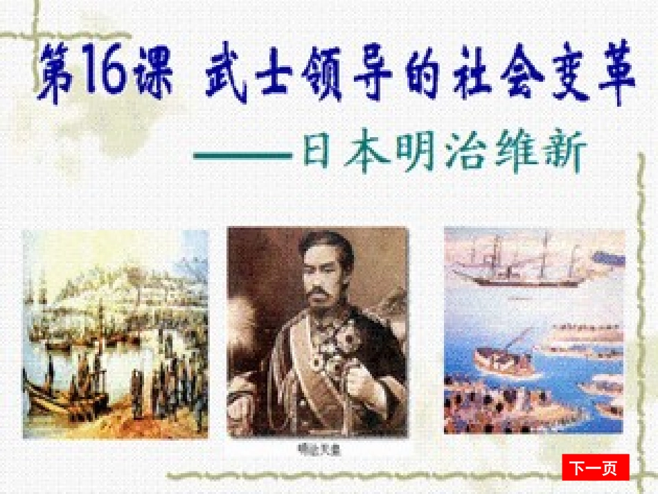 武士领导的社会变革课件_第2页