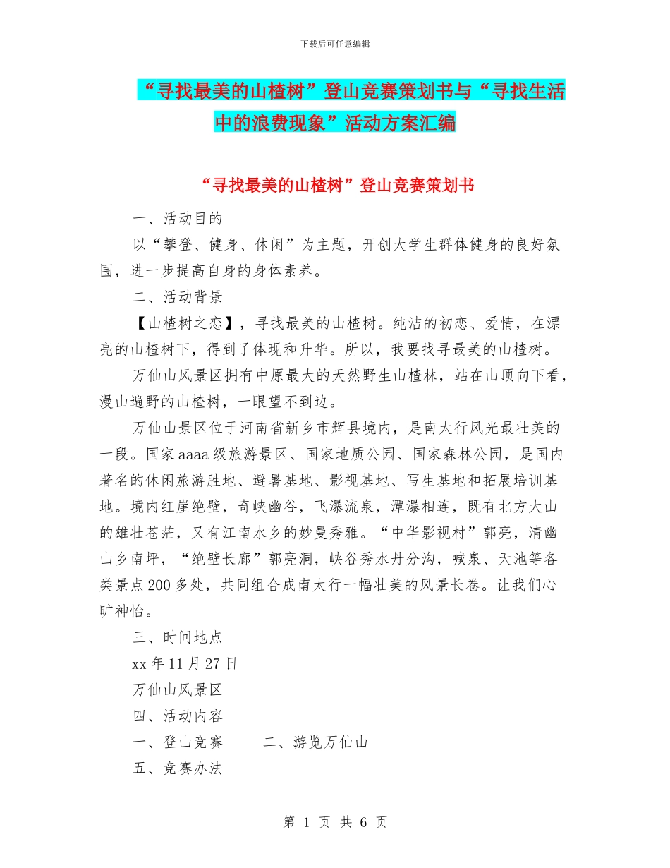 “寻找最美的山楂树”登山比赛策划书与“寻找生活中的浪费现象”活动方案汇编_第1页