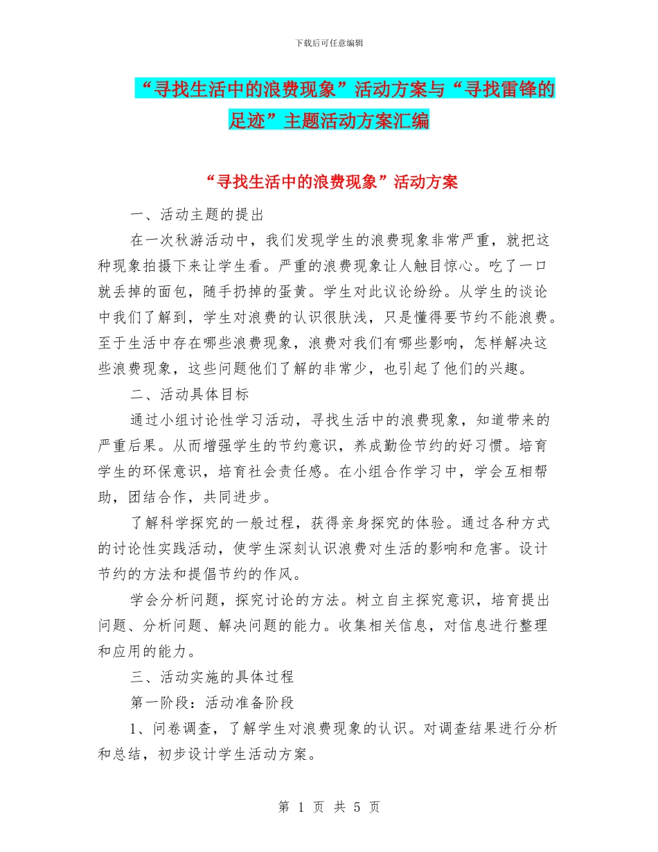 “寻找生活中的浪费现象”活动方案与“寻找雷锋的足迹”主题活动方案汇编_第1页