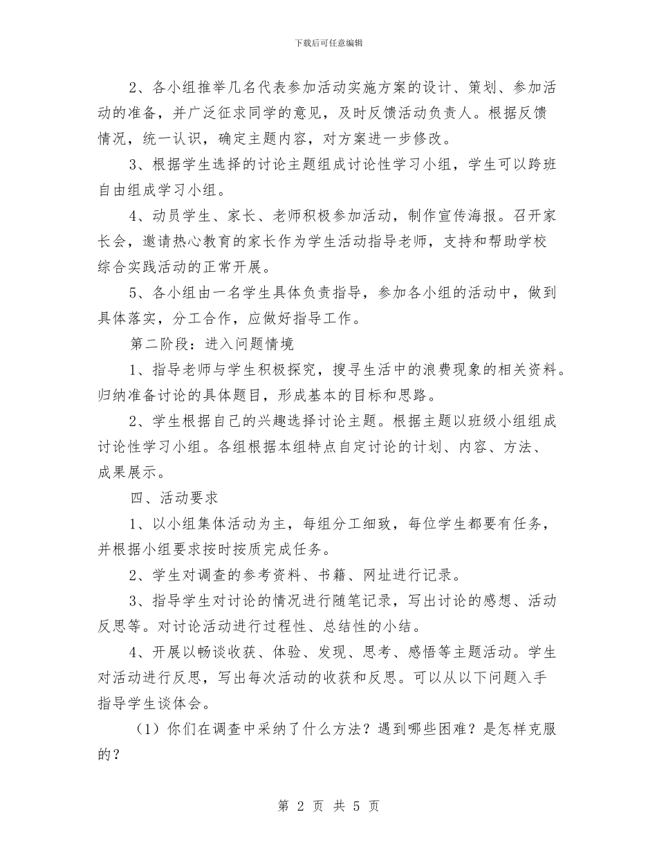 “寻找生活中的浪费现象”活动方案与“寻找雷锋的足迹”主题活动方案汇编_第2页