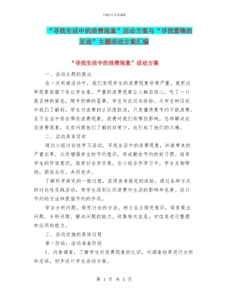 “寻找生活中的浪费现象”活动方案与“寻找雷锋的足迹”主题活动方案汇编