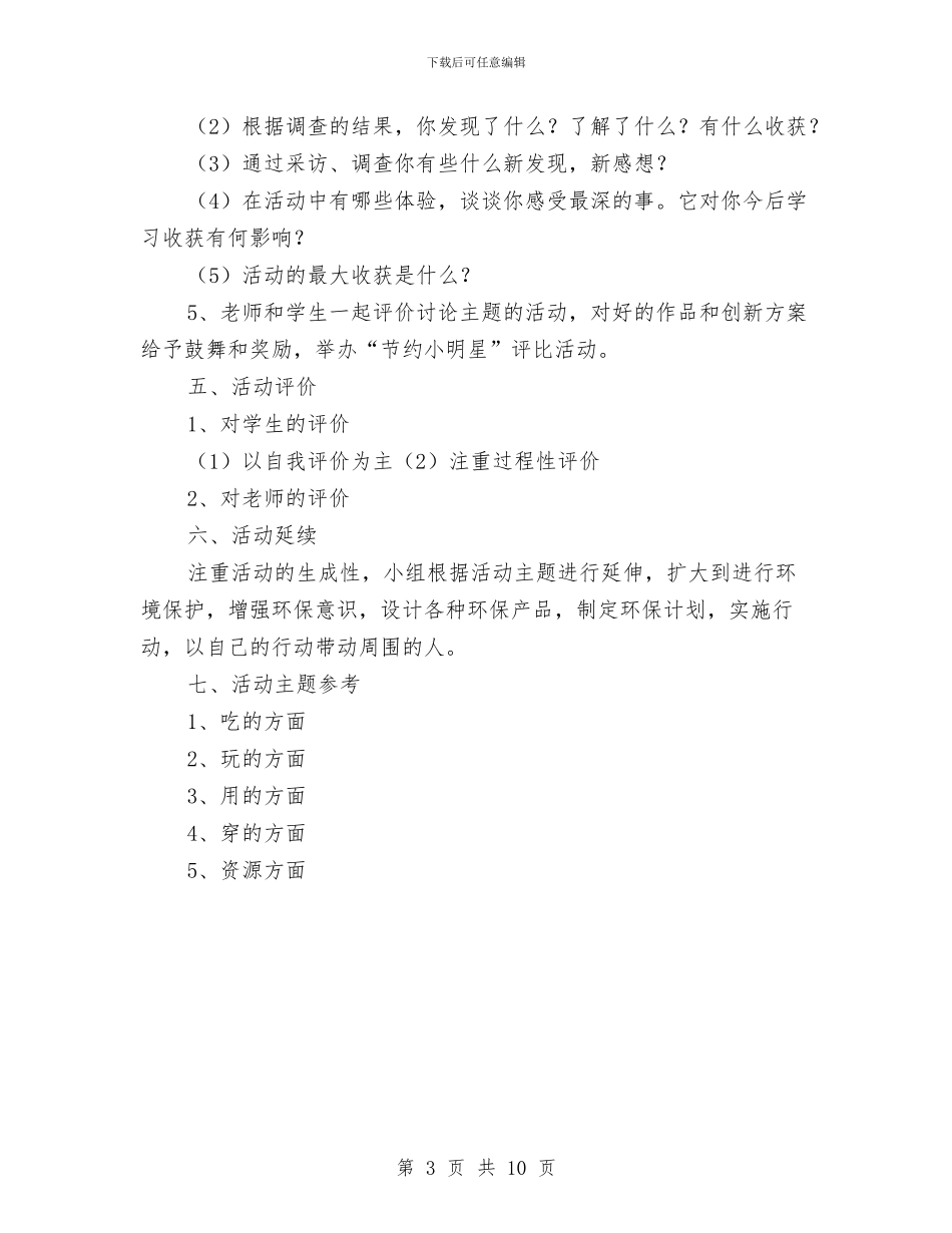 “寻找生活中的浪费现象”活动方案与“寻梦之旅”骑行计划活动策划书及赞助策划书汇编_第3页