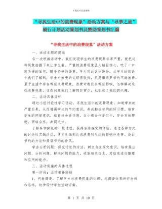 “寻找生活中的浪费现象”活动方案与“寻梦之旅”骑行计划活动策划书及赞助策划书汇编