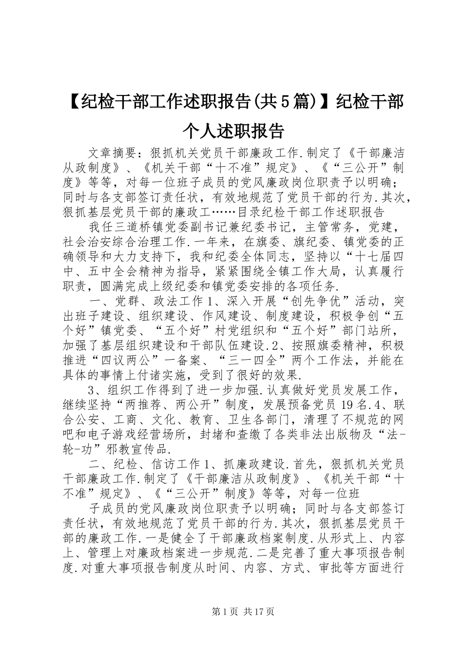 【纪检干部工作述职报告(共5篇)】纪检干部个人述职报告_第1页