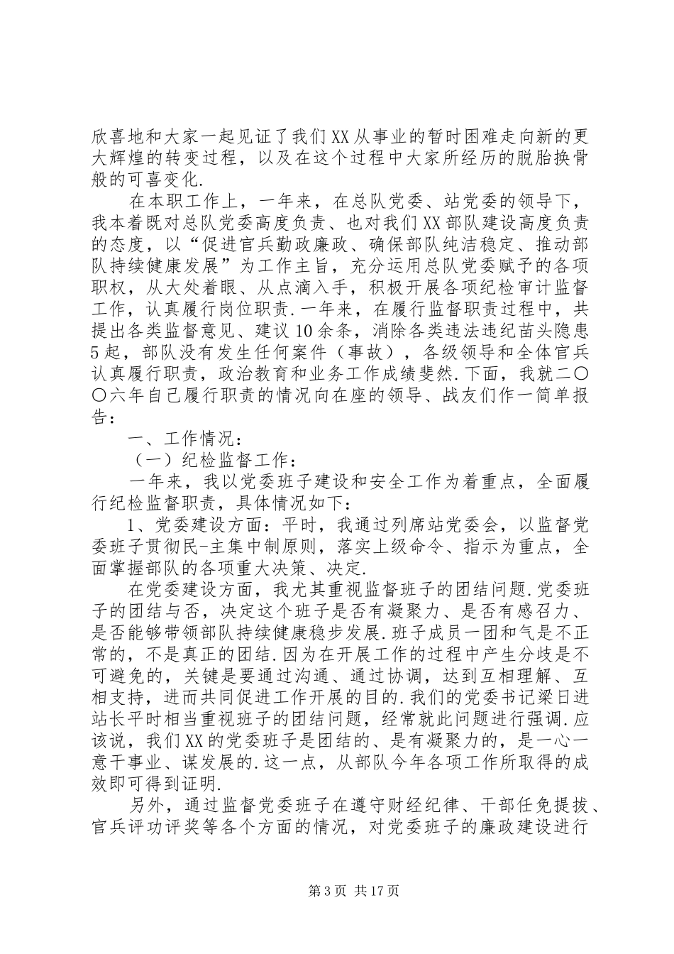 【纪检干部工作述职报告(共5篇)】纪检干部个人述职报告_第3页