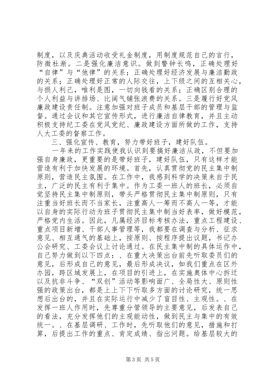 干部廉洁自律述职报告_第3页