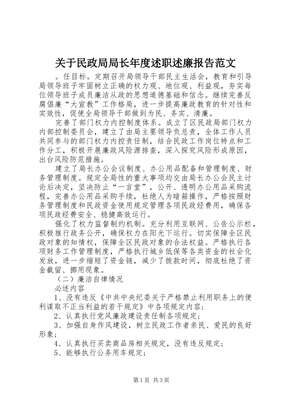 关于民政局局长年度述职述廉报告范文_第1页