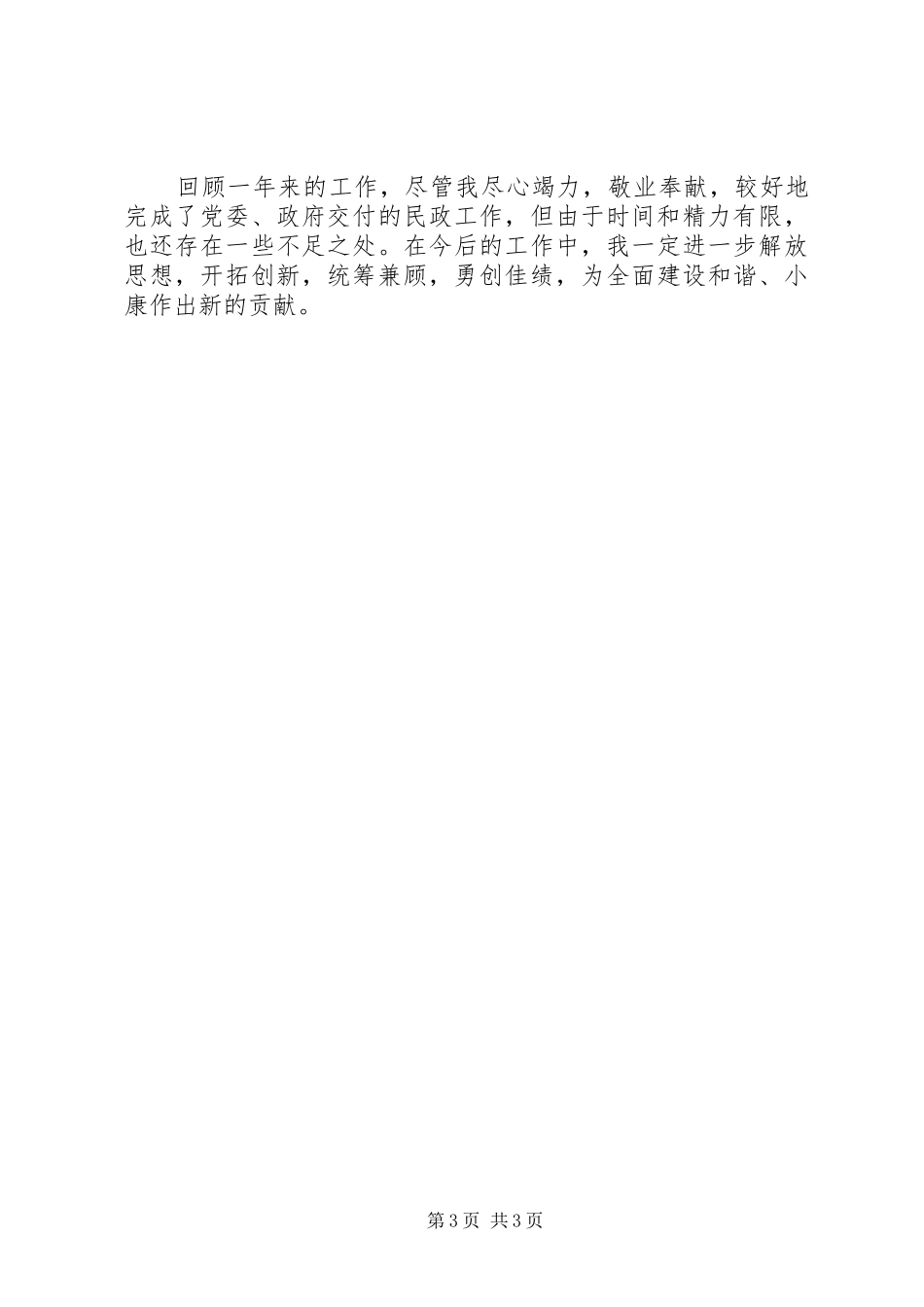 关于民政局局长年度述职述廉报告范文_第3页