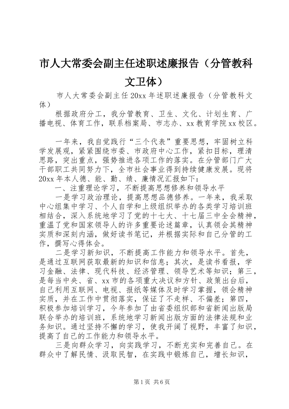 市人大常委会副主任述职述廉报告（分管教科文卫体）_第1页