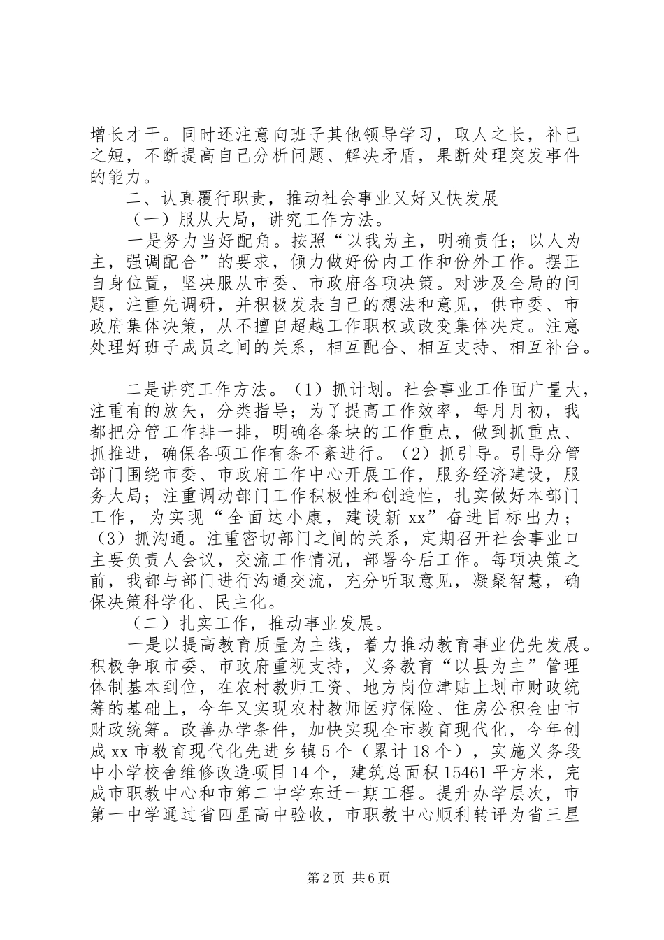 市人大常委会副主任述职述廉报告（分管教科文卫体）_第2页