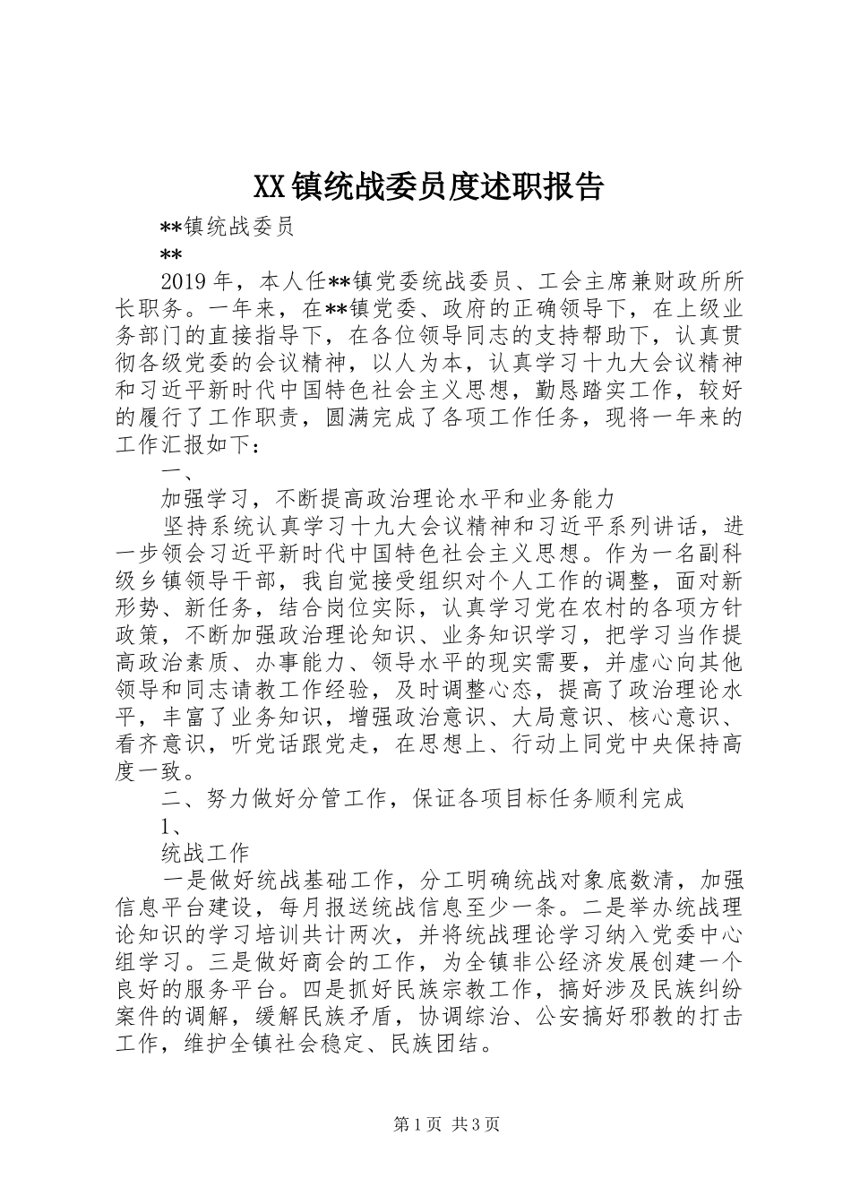 XX镇统战委员度述职报告_第1页