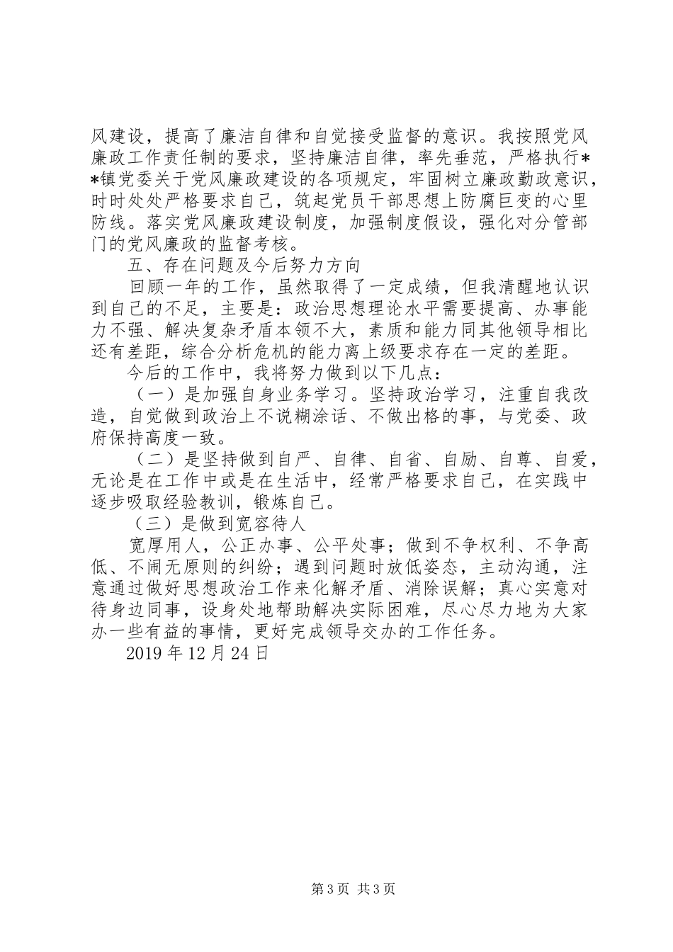 XX镇统战委员度述职报告_第3页