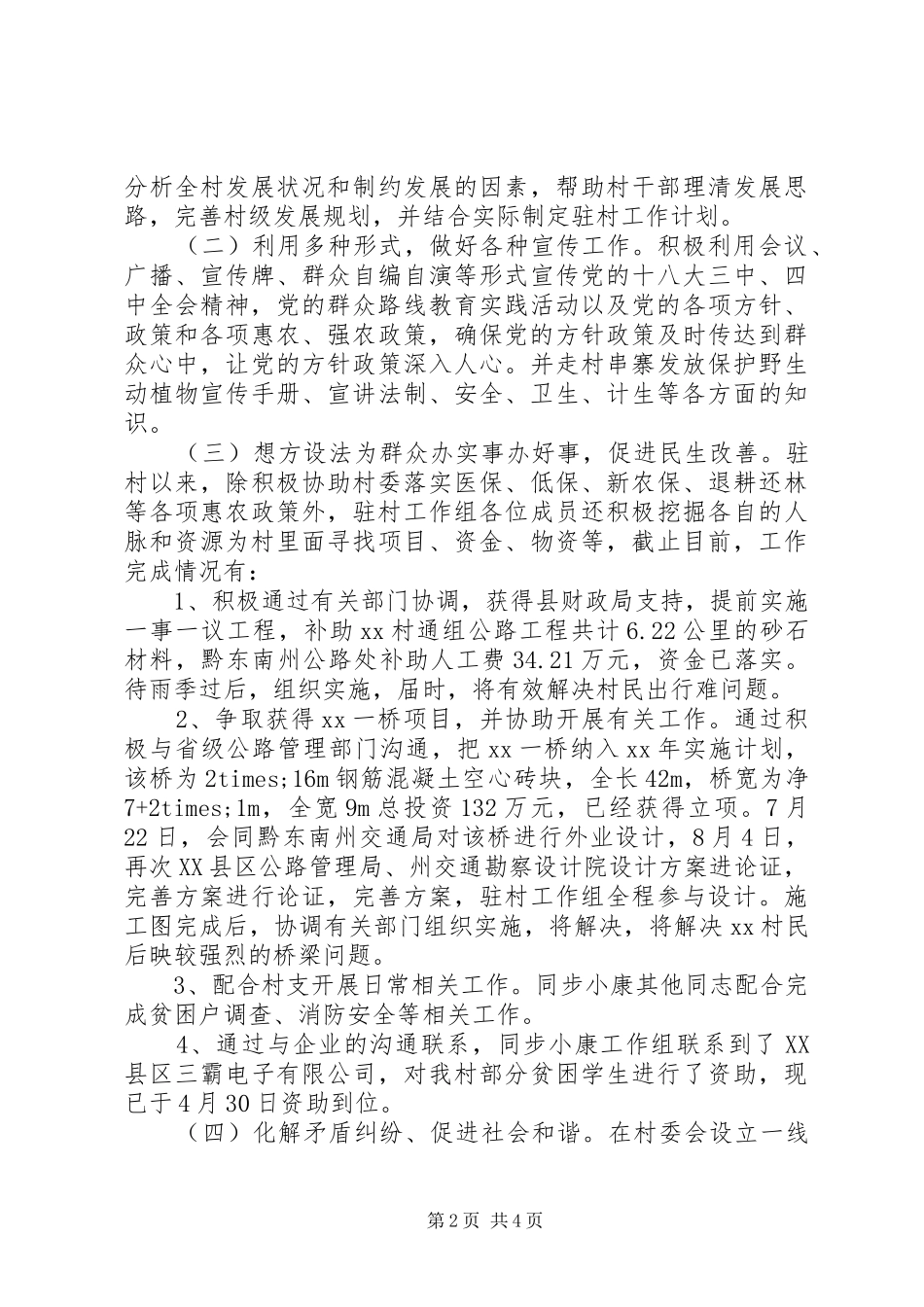 20XX年新农村驻村工作半年述职报告_第2页