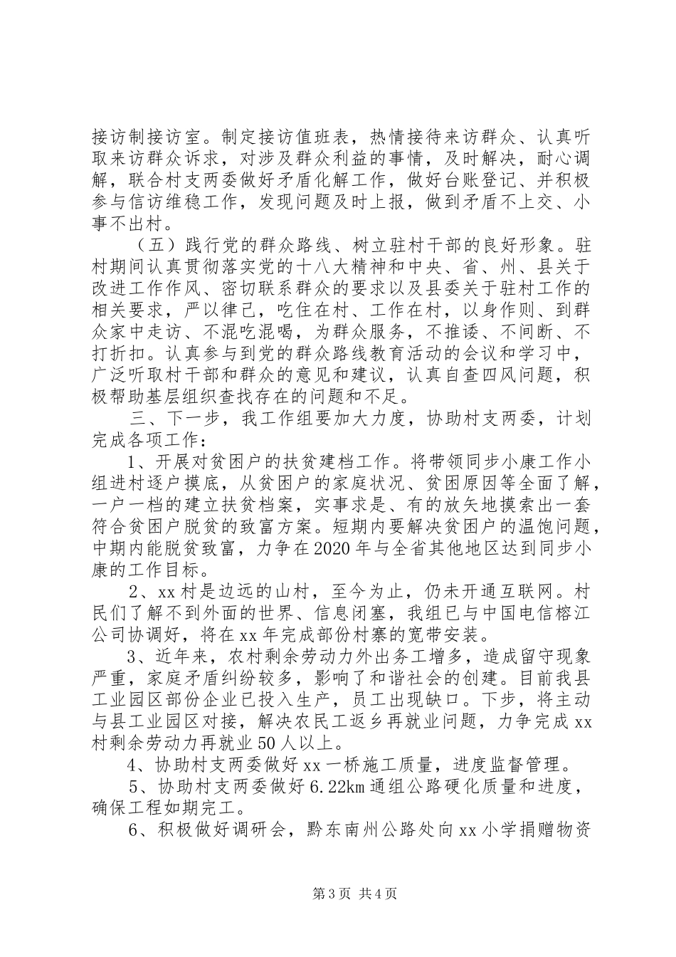 20XX年新农村驻村工作半年述职报告_第3页