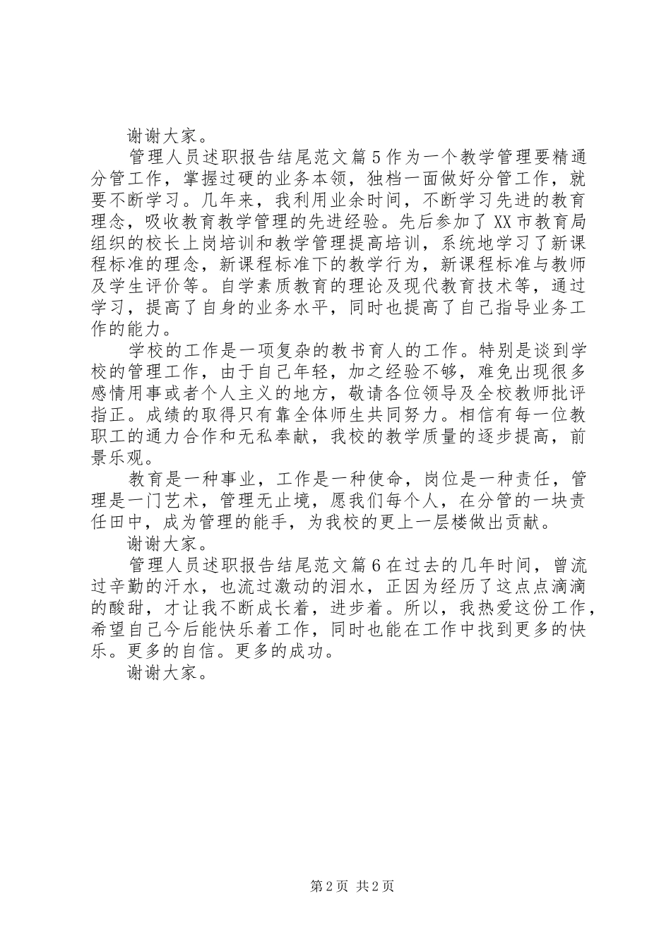 管理人员述职报告结尾范文_第2页