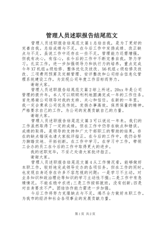 管理人员述职报告结尾范文
