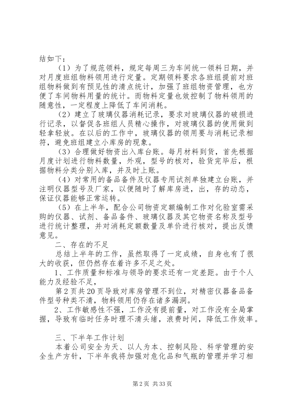 库管员上半年工作总结与库管员述职报告_第2页