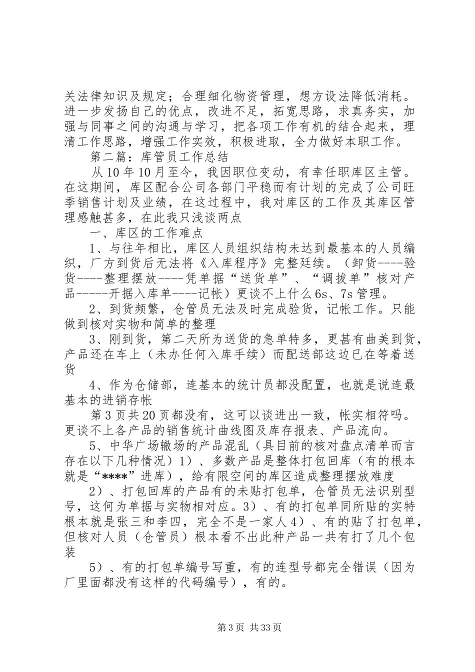库管员上半年工作总结与库管员述职报告_第3页