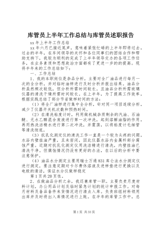 库管员上半年工作总结与库管员述职报告