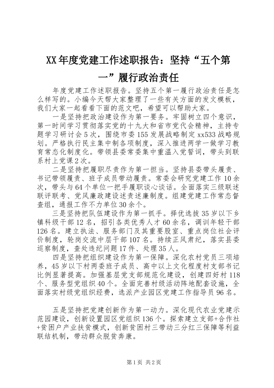 XX年度党建工作述职报告：坚持“五个第一”履行政治责任_第1页