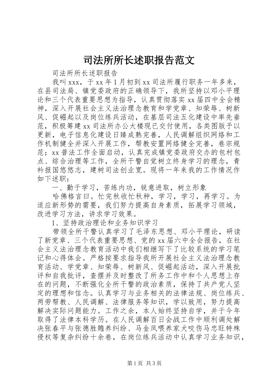 司法所所长述职报告范文_第1页