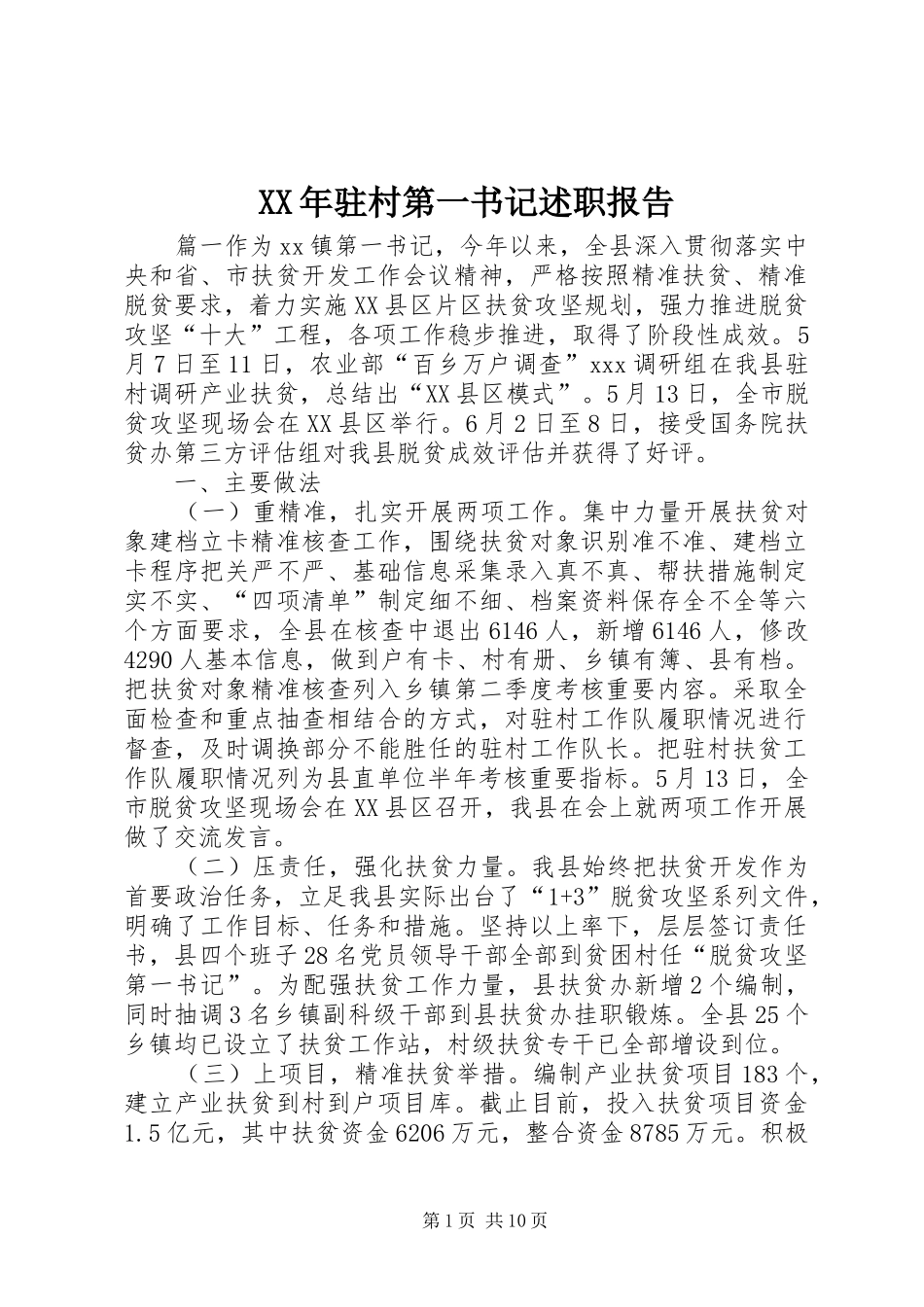 XX年驻村第一书记述职报告_第1页