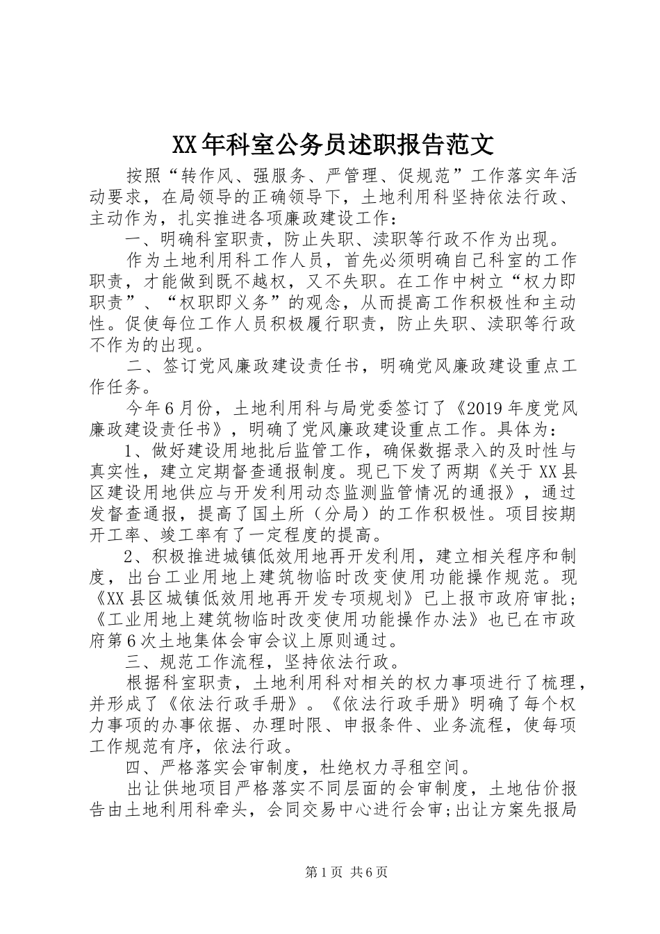 XX年科室公务员述职报告范文_第1页
